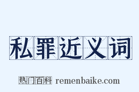 私罪近义词是什么意思的图片